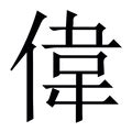 偉字五行|【伟】字简体/繁体/康熙字典【笔画】【五行】【释义】对照表